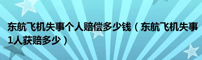 东航飞机失事个人赔偿多少钱（东航飞机失事1人获赔多少）