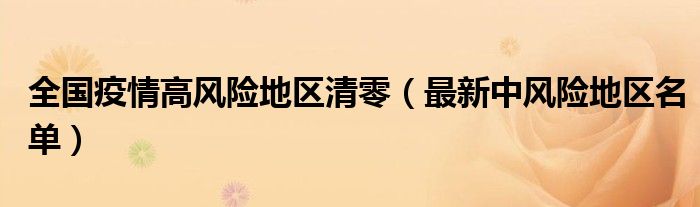 全国疫情高风险地区清零（最新中风险地区名单）