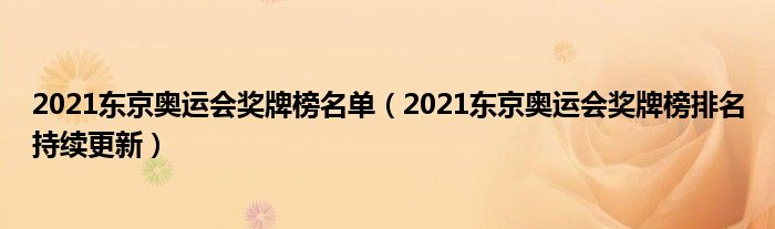 2021东京奥运会奖牌榜名单（2021东京奥运会奖牌榜排名持续更新）