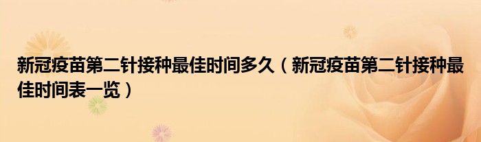 新冠疫苗第二针接种最佳时间多久（新冠疫苗第二针接种最佳时间表一览）