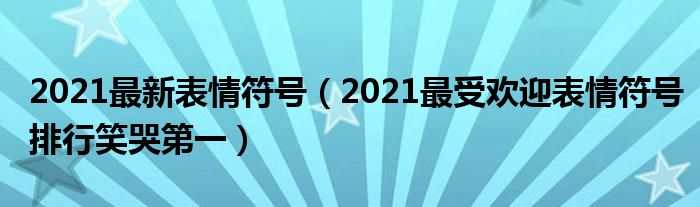 2021最新表情符号（2021最受欢迎表情符号排行笑哭第一）