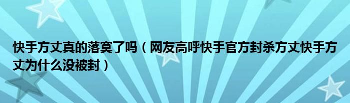 快手方丈真的落寞了吗（网友高呼快手官方封杀方丈快手方丈为什么没被封）