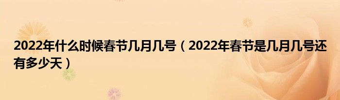 2022年什么时候春节几月几号（2022年春节是几月几号还有多少天）