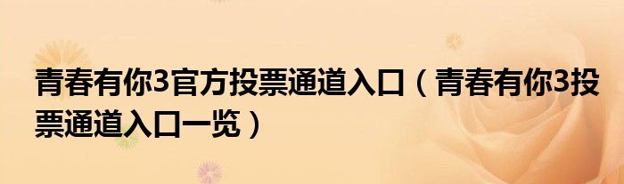 青春有你3官方投票通道入口（青春有你3投票通道入口一览）