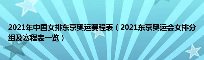 2021年中国女排东京奥运赛程表（2021东京奥运会女排分组及赛程表一览）