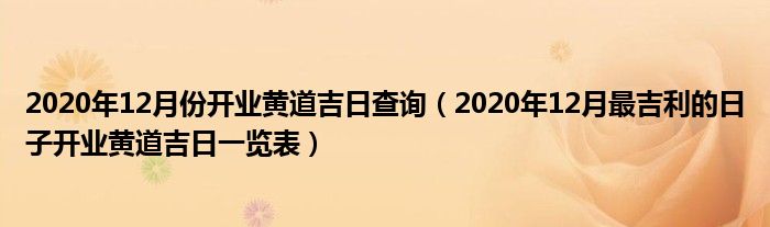 2020年12月份开业黄道吉日查询（2020年12月最吉利的日子开业黄道吉日一览表）