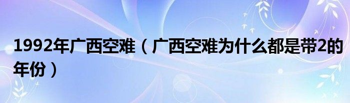 1992年广西空难（广西空难为什么都是带2的年份）