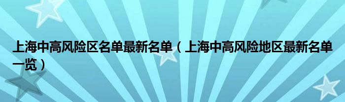 上海中高风险区名单最新名单（上海中高风险地区最新名单一览）