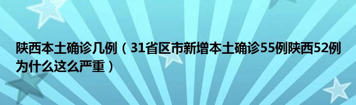 陕西本土确诊几例（31省区市新增本土确诊55例陕西52例为什么这么严重）