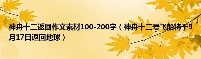 神舟十二返回作文素材100-200字（神舟十二号飞船将于9月17日返回地球）