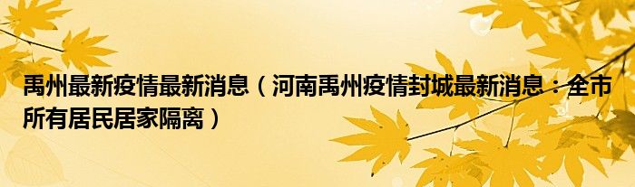 禹州最新疫情最新消息（河南禹州疫情封城最新消息：全市所有居民居家隔离）