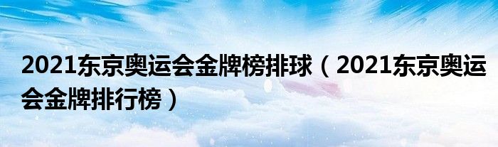 2021东京奥运会金牌榜排球（2021东京奥运会金牌排行榜）