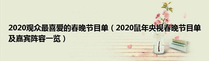 2020觀眾最喜愛的春晚節目單2020鼠年央視春晚節目單及嘉賓陣容一覽