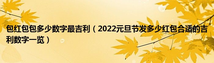 包红包包多少数字最吉利（2022元旦节发多少红包合适的吉利数字一览）