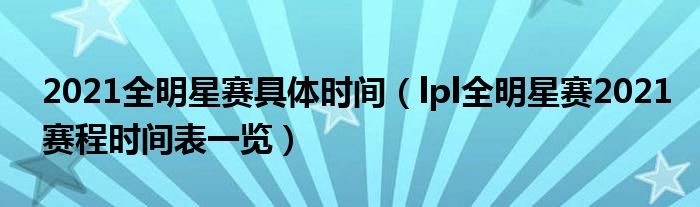 2021全明星赛具体时间（lpl全明星赛2021赛程时间表一览）