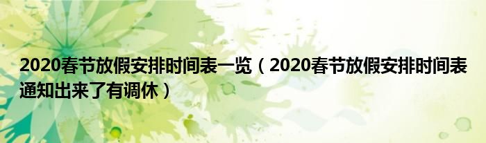 2020春节放假安排时间表一览（2020春节放假安排时间表通知出来了有调休）