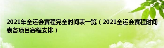 2021年全运会赛程完全时间表一览（2021全运会赛程时间表各项目赛程安排）