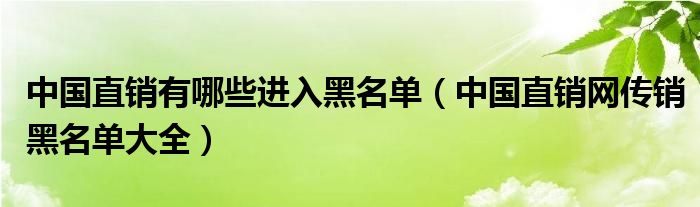 中国直销有哪些进入黑名单（中国直销网传销黑名单大全）