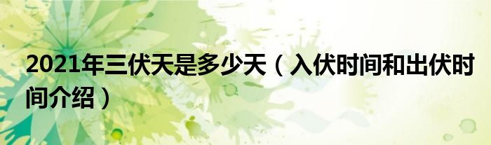 2021年三伏天是多少天（入伏时间和出伏时间介绍）