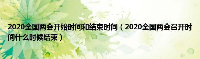 2020全国两会开始时间和结束时间（2020全国两会召开时间什么时候结束）