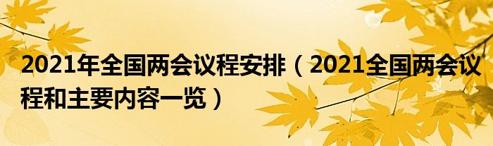 2021年全国两会议程安排（2021全国两会议程和主要内容一览）