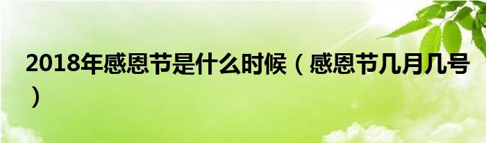 2018年感恩节是什么时候（感恩节几月几号）