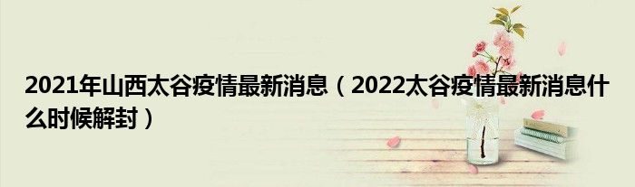 2021年山西太谷疫情最新消息（2022太谷疫情最新消息什么时候解封）