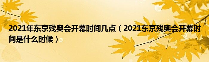 2021年东京残奥会开幕时间几点（2021东京残奥会开幕时间是什么时候）