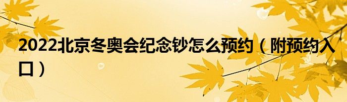 2022北京冬奥会纪念钞怎么预约（附预约入口）