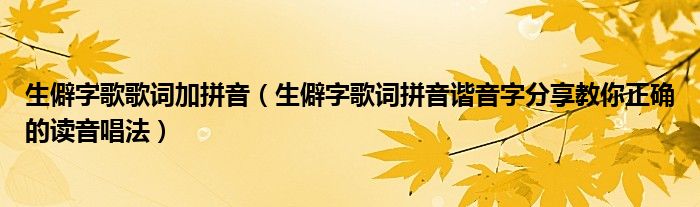 生僻字歌歌词加拼音（生僻字歌词拼音谐音字分享教你正确的读音唱法）