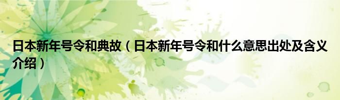 日本新年号令和典故（日本新年号令和什么意思出处及含义介绍）