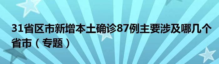 31省区市新增本土确诊87例主要涉及哪几个省市（专题）