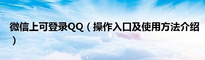 微信上可登录QQ（操作入口及使用方法介绍）