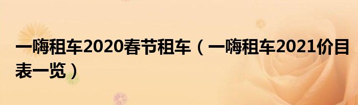 一嗨租车2020春节租车（一嗨租车2021价目表一览）