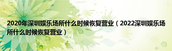 2020年深圳娱乐场所什么时候恢复营业（2022深圳娱乐场所什么时候恢复营业）