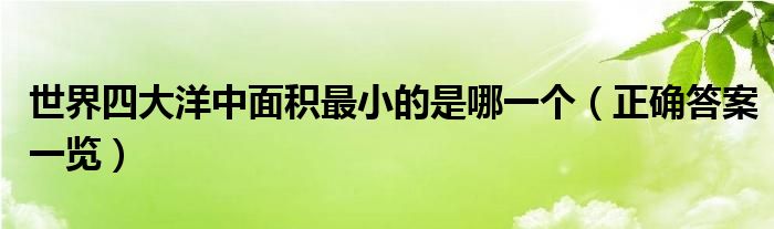 世界四大洋中面积最小的是哪一个（正确答案一览）