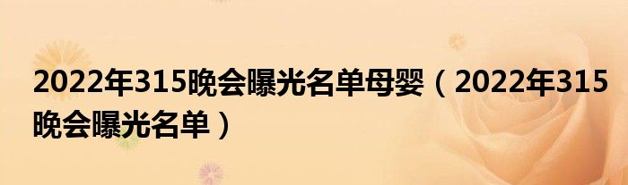 2022年315晚会曝光名单母婴（2022年315晚会曝光名单）