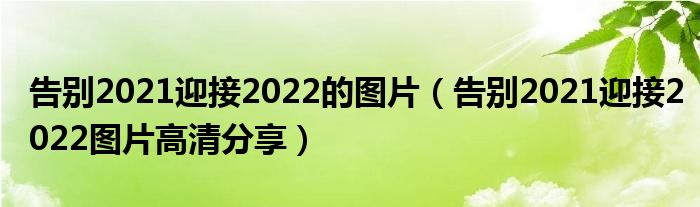 告別2021迎接2022的圖片告別2021迎接2022圖片高清分享