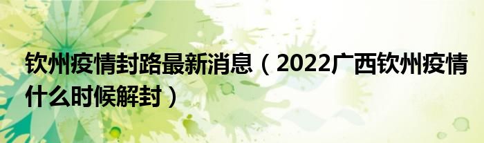 钦州疫情封路最新消息（2022广西钦州疫情什么时候解封）