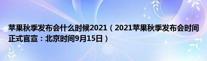 苹果秋季发布会什么时候2021（2021苹果秋季发布会时间正式官宣：北京时间9月15日）