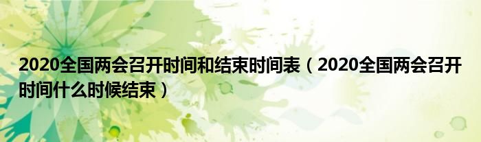 2020全国两会召开时间和结束时间表（2020全国两会召开时间什么时候结束）