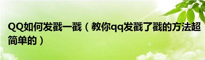 QQ如何发戳一戳（教你qq发戳了戳的方法超简单的）