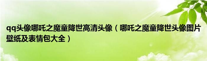 qq头像哪吒之魔童降世高清头像（哪吒之魔童降世头像图片壁纸及表情包大全）