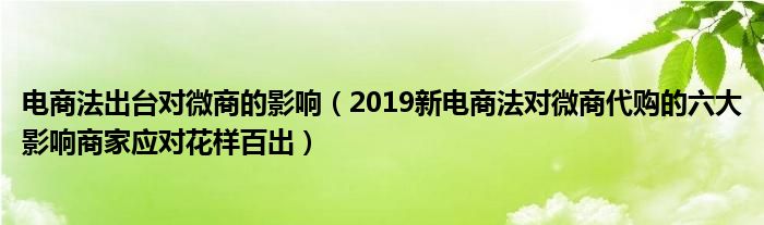 电商法出台对微商的影响（2019新电商法对微商代购的六大影响商家应对花样百出）