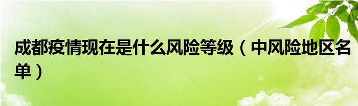 成都疫情现在是什么风险等级（中风险地区名单）