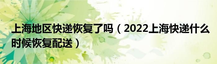 上海地区快递恢复了吗（2022上海快递什么时候恢复配送）