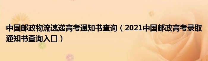 中国邮政物流速递高考通知书查询（2021中国邮政高考录取通知书查询入口）