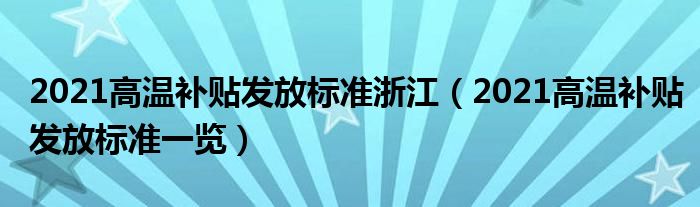 2021高温补贴发放标准浙江（2021高温补贴发放标准一览）