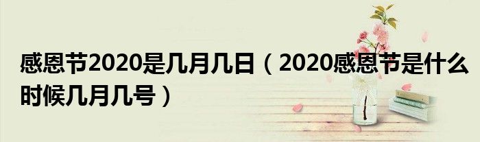 感恩节2020是几月几日（2020感恩节是什么时候几月几号）