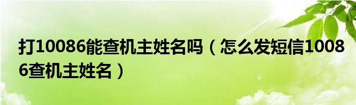 打10086能查机主姓名吗（怎么发短信10086查机主姓名）